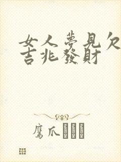 女人梦见欠债是吉兆发财