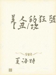 美人的狂堕遭遇【丑/攻封面