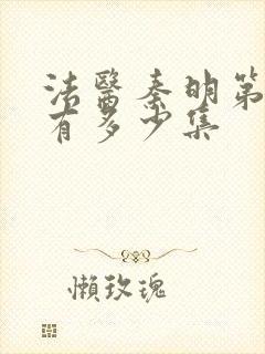 法医秦明第一季有多少集封面