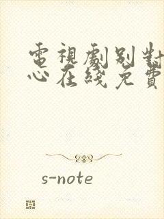 电视剧别对我动心在线免费观看全集