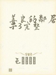 善良的邻居的妻子3完整