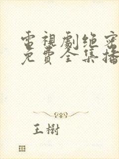 电视剧绝密名单免费全集播放