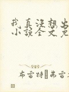 我真没想出名啊小说全文免费阅读