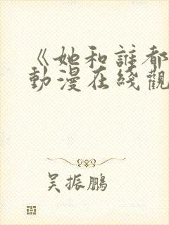 《她和谁都能》动漫在线观看全集