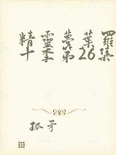 精灵梦叶罗丽第十季第26集