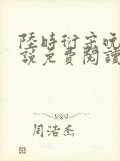 陆时衍宋晚禾小说免费阅读最新章节封面