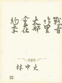 约会大作战第二季在哪里看