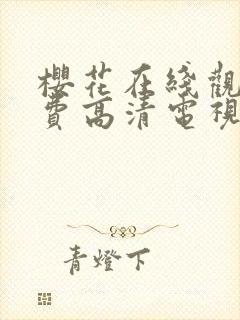 樱花在线观看免费高清电视剧动漫