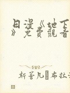 日漫《地下偶像》免费观看完整版