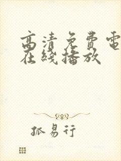 高清免费电视剧在线播放