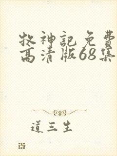 牧神记免费观看高清版68集封面