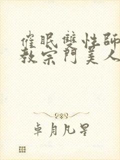 催眠双性师尊调教宗门美人封面