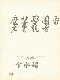 魔装学园番外篇免费观看