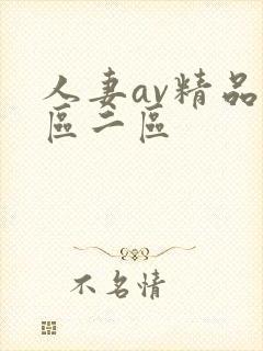 人妻av精品一区二区封面