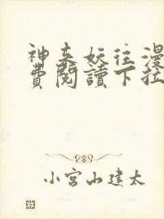 神来妖往漫画免费阅读下拉式六漫画