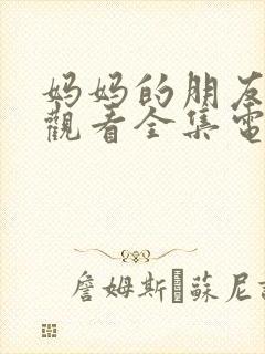 妈妈的朋友免费观看全集电视剧