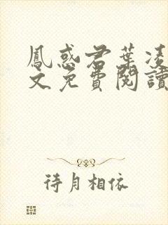 凤惑君叶凌天全文免费阅读笔趣阁