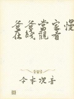 爸爸当家慢享季在线观看封面