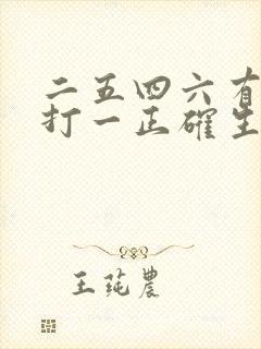 二五四六有玄机打一正确生肖封面
