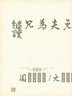 继兄为夫免费阅读封面