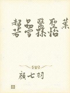 超品医圣叶辰夏若雪孙怡