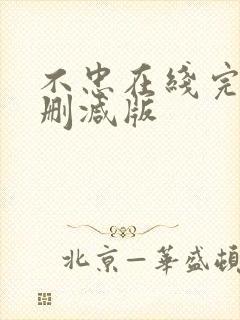 不忠在线完整未删减版