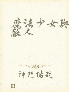 魔法少女与恶是敌人