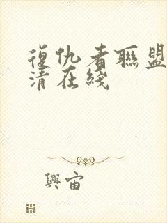 复仇者联盟1超清在线