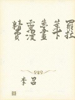 精灵梦叶罗丽免费漫画下拉式