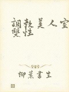 调教美人室友 双性