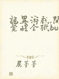 诡异游戏,开局觉醒全职bug级天赋在哪连载