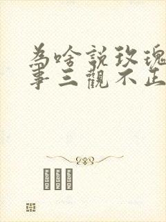 为啥说玫瑰的故事三观不正封面