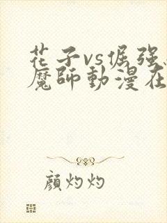 花子vs倔强驱魔师动漫在观看免费