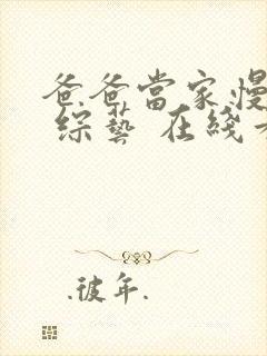 爸爸当家慢享季 综艺 在线看