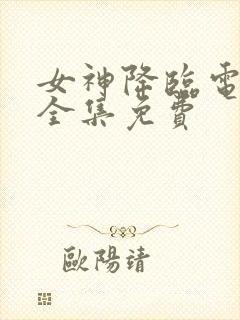 女神降临电视剧全集免费