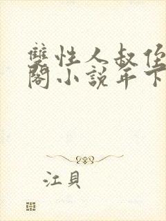 双性人叔侄笔趣阁小说年下