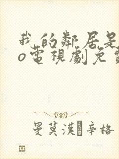 我的邻居是exo电视剧免费