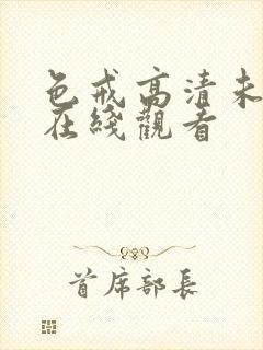 色戒高清未删减在线观看封面