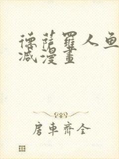 德萨罗人鱼无删减漫画