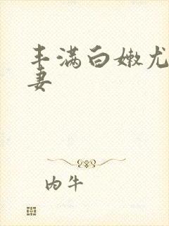 丰满白嫩尤物人妻