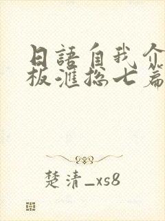 日语自我介绍模板汇总七篇