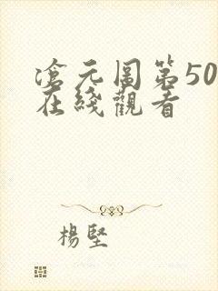 沧元图第50集在线观看封面