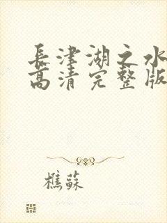 长津湖之水门桥高清完整版在线观看