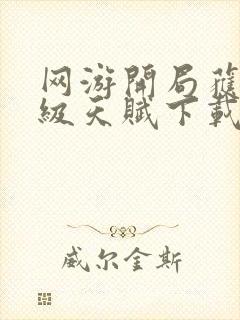 网游开局获得神级天赋下载txt下载封面