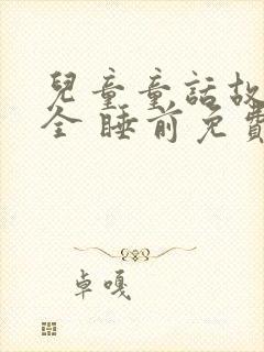 儿童童话故事大全 睡前免费听