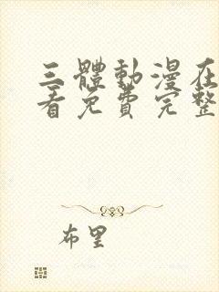 三体动漫在线观看免费完整版2022