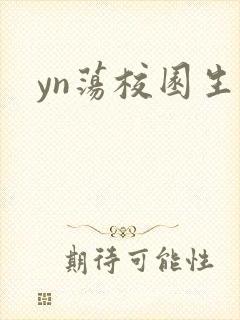 yn荡校园生活封面