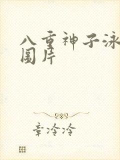 八重神子泳装照图片