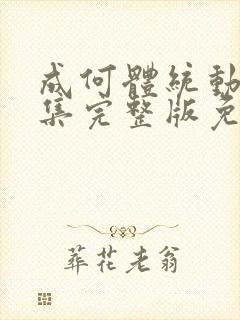 成何体统动漫全集完整版免费封面