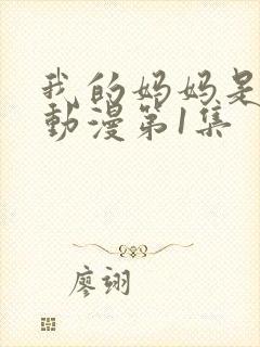 我的妈妈是魅魔动漫第1集